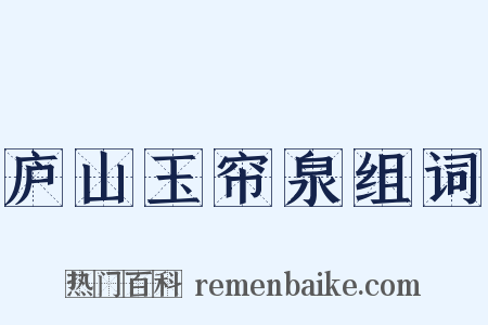 庐山玉帘泉组词是什么意思的图片
